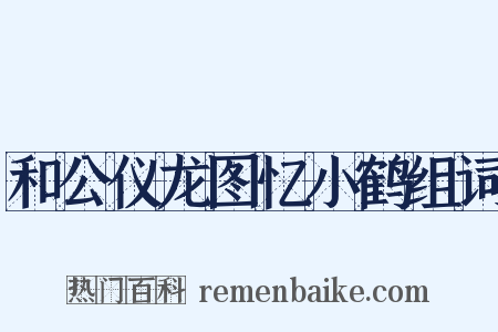 和公仪龙图忆小鹤组词是什么意思的图片